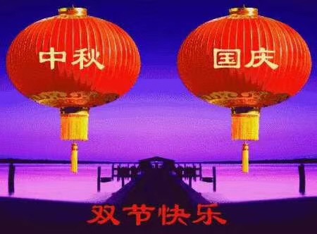 雅威達祝您國慶中秋快樂