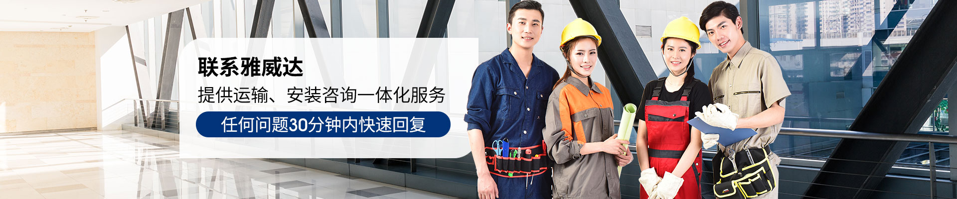 雅威達(dá)-提供運(yùn)輸、安裝咨詢一體化服務(wù)